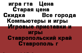 игра гта › Цена ­ 200 › Старая цена ­ 250 › Скидка ­ 13 - Все города Компьютеры и игры » Игровые приставки и игры   . Ставропольский край,Ставрополь г.